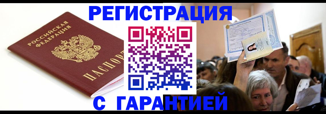 прописка штамп в Мирном